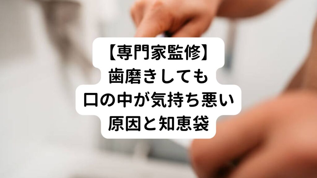 【専門家監修】歯磨きしても口の中が気持ち悪い原因と知恵袋