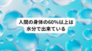 このうつ症状を解消させる方法に「水を飲む」という方法があります。

当院にはうつ症状でお悩みの方が多数ご来院しておりますが、ほとんどの方が水分補給の習慣がないといいます。
また多くの方が水分補給としてお茶、コーヒー、スポーツドリンクなどの清涼飲料水が多い傾向にあります。

人間の身体は60％以上は水分で出来ています。
身体の中で消耗し不足しやすい1番のものがお水です。

脳に酸素を運ぶためには血液と共に実は水分が必要不可欠とされています。