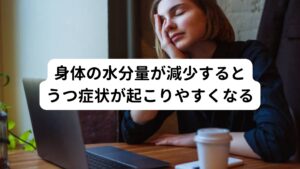 水分量が少なければ、血液の粘性が高まり循環が悪くなる傾向にあります。
それにより脳への酸素量も低下してしまい、脳から神経を通じて筋肉や血管の活動も低下します。

この状態が長く続くことでうつ症状やそれ以外の様々な不調が起こりやすくなります。
こういった身体の脱水状態が慢性化すると血管の活動悪くなり、筋肉が硬くなって身体が冷えやすくなります。
これが結果的にうつ症状も悪化につながってしまいます。