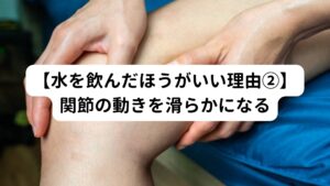 関節内の水分が低下すると、可動域が悪くなります。
またそれを支えている筋肉も硬くなり機能が低下します。

関節を柔軟かつ強靭に保つために適度な水分が身体には必要不可欠です。