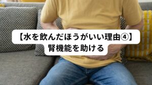 身体の毒素を排出するためには腎臓の機能が正常に動き水分と共に排出させる必要があります。
しかし、慢性的な水分不足になると、この機能が低下してしまい排出されずに腎臓に結石が起きてしまうことがあります。

腎臓は、主に血中尿素窒素を排出します。
しかし、体内が水分不足になると、この血中尿素窒素が濃くなり尿が黄色くなったり、異臭がしたりする等のサインが現れます。

腎臓は体内に貯まった毒素を水分を利用して排出する働きがあるため適宜水分を補給する必要があります。