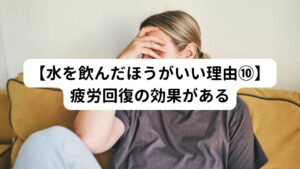 水分を多く含んだ、サラサラの血液は全身の疲労回復効果を高めます。
またリンパの流れも改善し老廃物を排出し、ニキビや吹き出物の予防にもつながります。
水分が不足すると、血液がドロドロになり栄養や酸素の循環が悪くなります。