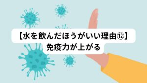 身体が水分で潤っていると、免疫システムが強くなるので、インフルエンザ等のウイルスを撃退します。
また、ガンの予防にもつながります。
肺癌や乳癌を始め、膀胱癌は５０％、大腸癌は４５％低くなるという統計も出ています。