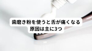 歯磨き粉を使うと舌が痛くなる原因には主に3つの原因が考えられています。

①歯磨き粉の含有成分による刺激で痛くなる
②歯磨き粉の成分によるアレルギー反応
③カフェイン摂取による相互作用