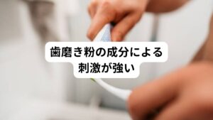 「歯磨き粉の成分の刺激」が原因で起こる痛みの場合が考えられます。
歯磨き後しばらく経てば和らぐ場合がほとんどであるためあまり心配する必要はありません。

もし舌の先端に痛みを感じるときは成分による刺激だけではなく、ブラッシング方法が合っていない可能性があります。
歯科医院などで適切なブラッシング方法に修正することも重要です。