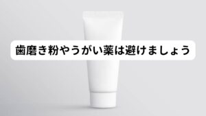 また歯磨き粉やうがい薬のような消毒液は粘膜を乾燥させてしまうだけでなく、粘膜を傷つけてを誘発してしまうおそれがあります。
そのため舌に痛みを感じやすい方はうがい薬や歯磨き粉は極力使わないようにしましょう。