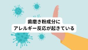 歯磨き粉を使ったあとに舌が痛いと感じる原因には歯磨き粉の成分によるアレルギー反応も考えられます。
他にも歯磨き前にコーヒーやお茶を飲んでカフェインを摂取した直後だとカフェインの作用によっても舌が過敏になり痛みを感じることがあります。