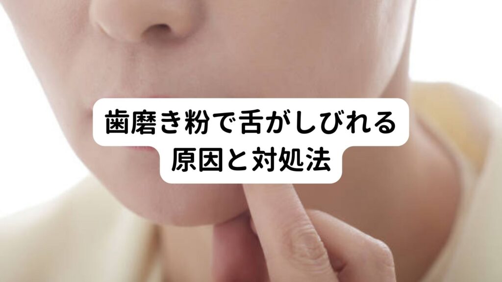歯磨き粉で舌がしびれる原因と正しい対処法
