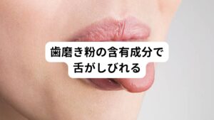 歯磨きをした際に舌がしびれるのは、歯磨き粉の含有成分によって下に刺激を受けていることが原因の1つとされています。
歯の汚れを落とす役割がある合成界面活性剤の濃度が高すぎると舌がピリピリとしびれることがあると報告されています。

他にもミントをはじめとした清涼感のある香料もピリピリとしたしびれが生じるケースがあります。
まずは現在使用中の歯磨き粉の含有成分を調べてみましょう。