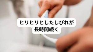 「ヒリヒリ、カーッとしたしびれ」または「ピリピリした不快なしびれ」が長時間続く場合は舌痛症の可能性があります。
目安としては1日2時間以上、3カ月以上にわたって連日繰り返す場合は舌痛症が考えられます。

舌痛症は明確な原因がわかっていない病気です。
上記でも触れたように歯磨き粉の刺激やアレルギー反応、カフェイン摂取、その他に強いストレスなどが関係しているといわれています。