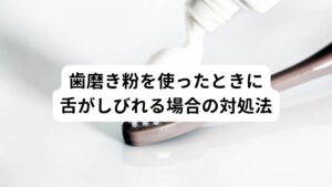 歯磨き粉を使ったあとに舌にしびれが生じる場合、具体的にどのような方法で対処すればよいのでしょうか？
基本的には専門医に診てもらうのが1番良いのですが、今回はセルフケアとしての対処法も併せて紹介します。