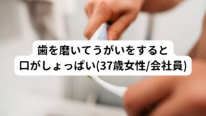 患者様
37歳女性/会社員

【主訴】
2ケ月前から歯を磨いてうがいをすると口の中が塩分でしょつぱく感じる。

 歯磨き後にたまに歯茎から出血することがあるので血の味かと思っていたが、唾液が透明なときでも塩味が強いときがある。
歯肉炎かなにかで膿がでているのかと思い、歯科医を受診したが「やや炎症があるが異常はなし」とのことで 数日分の抗生物質を処方される。

塩辛さを感じるのは口内のある一部分から出ているので、唾液自体に問題があるとは思わず内臓疾患の可能性もあるのではないかと思っている。
主訴の塩辛さ以外は正常。（口の中が乾くなども特になし）

最近ではコーヒーを飲んだ時直後や歯を磨いた直後から口の中で塩をなめているようなしょっぱい感覚が起こる。