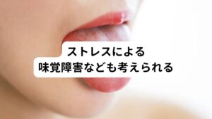 しかし、今回は歯科医から異常がないと診断されていることから何らかのストレスによる味覚障害または口腔異常感症と呼ばれる神経症の可能性が考えられます。
「ここ10日ほどで突然口の中が塩辛くなった、塩辛さは口内のある一部分から出ている」という主訴は現代医学的には考えにくい現象であり、また年齢的にも内臓疾患の可能性は低いと考えられます。

そのため味覚障害や口腔異常感症の原因であるストレスを軽減させることが症状の改善に重要です。
またストレスを蓄積させる根本的な要因である不眠、悩み事、便秘など身近な心身の乱れを解消させて行く事も大切です。