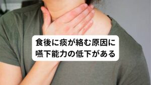 食後に痰が絡んでしまう原因には、飲み込む力が低下することによって起こる嚥下障害の可能性があります。
飲み込む力が低下すると、喉に食べ物が残ってしまってしまいます。

この喉に残った食べ物をそのまま放置していると、気管に唾液が入り込んでしまう危険があります。
そのような事態を招かないためにも、体は喉に残った食べ物を異物として判断し体外に排出しようとして、痰を出して残った食べ物と共に排出しようと反応します。