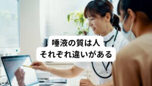 唾液の質は人それぞれ異なります。
唾液がサラサラしてなおかつ分泌量の高い人は、お口のネバつきや口臭は感じにくい体質です。

逆に、唾液が常にネバネバしていて分泌量の低い人は、口のネバつきや口臭を感じやすくドライマウスになりやすい体質です。
この違いが口腔内の細菌を唾液で洗浄する能力の差として現れてきます。

唾液がサラサラして量も多ければ、口の中全体に唾液が行き届きます。
それによって細菌は溜まりにくいので口臭も起こりにくくなります。

しかし、ネバネバした唾液だと細菌を洗い流しにくく、さらに量も少なければ箇所によっては唾液が行き届かずに乾燥した状態になります。
これによって結果として口の中がネバネバして口臭も感じてしまうのです。