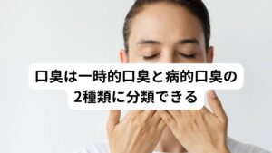 口臭に関して言えば、一時的口臭と病的口臭の２つの類の口臭があります。

【一時的口臭】
一時的口臭とは細菌の働きによって起こるもので、病気が原因で起こっているわけではない。
【病気的口臭】
病気的口臭は文字どおり、歯周病などの病気が原因で起こっている。

後者の場合は原因が病気にあるという点で、歯科などの専門医の治療を受けることが何よりの解決方法になります。
しかし、前者の一時的口臭である場合は唾液の質と量がポイントになっており、唾液の分泌量を高めることで解決できるケースも十分にあります。