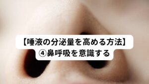 呼吸には口呼吸と鼻呼吸がありますが、口呼吸は直接口の中に空気を取り込むため乾燥しやすくなります。
空気が取り込まれて乾燥すると口の中の唾液が蒸発してしまいます。
そうなると、唾液が減少し口の中が渇いてしまうのです。

これを予防するためには呼吸を鼻呼吸にするよう意識してみましょう。