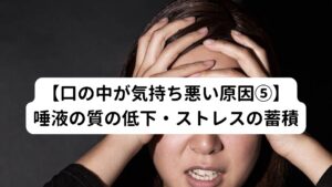 【口の中が気持ち悪い原因⑤】唾液の質の低下・ストレスの蓄積ストレスや緊張は、唾液の分泌を低下させます。
これにより、口内の粘つきを感じやすくなります。

ただ、これらは基本的に一時的なものであり、ストレスから解放されたり、緊張が解ければ、症状は治まります。