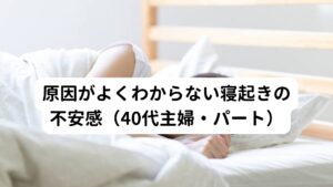 （40代主婦・パート）
時々、寝起きに不安感を感じることがあるが3日前は特に起きたら急に強い恐怖感と不安感が起きた。

4日前はそれなりに充実した生活をしておりストレスを感じておらず、その翌日は嫌な予定とかあったわけでもないとのこと。
思いあたる節は5日前に職場で行われたミーティングに参加したため、本部の社員の方との人間関係が嫌だったため、ミーティングがある数日前から徐々に不安や恐怖が高まっていました。
しかし、思っていたよりも当日のミーティングは平常心でやり過ごすことができたため、終わったあとは内心ホッとしたとのこと。

3日前の寝起きの不安感が起きた以降は毎朝起きた時に強い不安感が起きており、その時は気を紛らせるつもりでスマホで十数分ネットサーフィンすると段々と気分が楽になり、気分が落ち着くようです。

3日ほど続いているこの朝の不安感の正体はがわからず当院にご来院になりました。