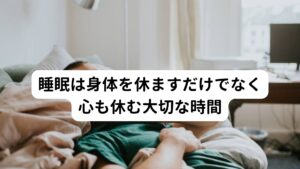 またこのような寝起きの不安感や恐怖感を解消させるためには睡眠がものすごく大事です。
それは睡眠は身体を休めるだけでなく、心も休める時間になるからです。

そのためぐっすり眠れた朝はそれだけで気分が良かったりします。
朝起きて不安感や恐怖感が強く出ているときはそれだけ寝てる間に心が休めていない可能性があります。

睡眠中に感情の処理も行われるわけですが、そこで処理しきれなかった感情が朝積み残されてることで寝起きに不安感が起きているといえるでしょう。