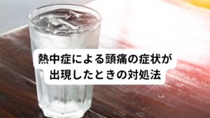 人間の体は、体のなかで熱をつくる働きと体の外に熱を逃がす働きのバランスで体温が保たれています。
そのバランスが崩れると、体に熱がこもって体温が上がります。

熱中症はこの放熱の機能が上手くいかないことで起こります。
そのため頭痛症状を含めた熱中症が起きた時はとにかく身体の熱を放熱させるように冷やすことと脱水を防ぐために水分補給することが重要です。


熱中症による頭痛が疑われる場合は、まずは涼しい場所に移動する、体を冷やす、水分・塩分補給するという対処をおこないましょう。