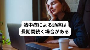 重篤な熱中症の場合、頭痛やめまい、倦怠感などの症状が数週間から半年、もしくは数年間つづく場合があります。
また、稀ではありますが、体質によっては軽症の熱中症の場合であってもこれらの症状が長期間続くことがあります。

頭痛などの症状が続く場合は、他の原因によって頭痛の症状があらわれている可能性も考えられるため、まずは専門医を受診することをおすすめします。