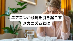 エアコン（いわゆるクーラー）を長時間の使用やエアコンの設定温度が低いと冷房病と呼ばれる頭痛や頭重感を引き起こす原因となります。
なぜエアコンの当たりすぎが頭痛を引き起こすのかを解説していきます。