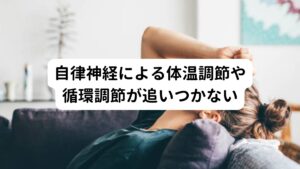 【外との温度差(寒暖差)に身体が追いつかない】


暑い外と冷えた室内を行ったり来たりすると、体温調節や循環調節を管理している自律神経がその調節に追いつけなくなり自律神経に不具合が生じます。
自律神経が乱れると、頭痛や倦怠感などを引き起こします。

それ以外にも動悸や息切れなども起こることがあるので注意が必要です。
そのためエアコンの設定温度には注意しましょう。