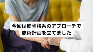 この方は自律神経系より筋骨格系による影響で冷え症であると判断したので、今回の施術計画では筋肉や関節などにアプローチできる鍼灸を中心に行うようにしました。
施術のポイントは以下の通りです。


①全身の筋肉、とくに手足の筋肉を緩めて冷えによる血流障害を解消させる。
②ふくらはぎ、大腿の筋肉のこりを解消させて新陳代謝を高める。
③筋肉によって前に引っ張られている肩甲骨の位置を正常に戻し、前に移動した頭のポジションを高くできるようにする。
④ふくらはぎや大腿四頭筋を効果的に使う歩行方法を習得し、下半身の血流増大を促す。また休憩中にできる簡単なストレッチを取り入れる。