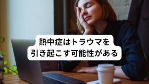 熱中症(暑さ)と精神的トラウマ(恐怖感)には関係性があることをご存じでしょうか。

過去に熱中症で体調を崩した経験のある人は、それ以降夏の暑い環境や湿気の多い環境に対して苦手意識が強くなります。
暑さで息苦しさや身体に熱がこもる状態になると精神的に強い恐怖心、不安感が高まったりすることがあります。

この反応は一種のトラウマによるものと考えられてします。
不安感が高まると自律神経が乱れて、ときにはパニック発作や自律神経の乱れによって再度熱中症を引き起こしやすくなることがあります。
また熱中症で悩まされている方は症状が悪化したりすることがあります。

このトラウマによる反応は熱中症になったときのことが身体、脳、神経に、強い精神的ストレスとして記憶されていることが考えられます。