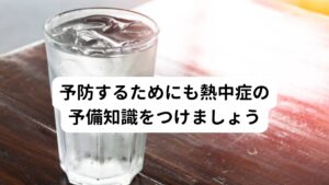 熱中症後のトラウマや再発を予防するためには熱中症に対する予備知識や対策をしっかりと身につけることが重要です。
以下は熱中症予防にとても大切なことですので、しっかりと覚えておきましょう。

熱中症とは、体温が上がり、体内の水分や塩分のバランスが崩れることで体温調節の機能が働かなくなることです。
それによりめまい、けいれん、頭痛などのさまざまな症状が起こります。

最近では猛暑の影響で外出する機会が減ることで、外の気温や気候の変化にあまり対応しにくい体になっています。
さらに外出時に夏でもウイルス感染予防として日々マスクをつけている方が多く、熱中症にかかりやすいリスクは高まっています。

その他にもマスクをつけることによって呼吸がしにくくなったり、マスクの圧迫感から湿気の多い時に感じる特有の息苦しさを感じることがあります。
そのため外出時にマスクをつける際は人込み以外や歩行中などは外してしっかり呼吸ができるように確保することも熱中症予防に大切です。