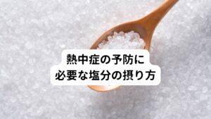 熱中症予防には水だけでなく塩分も一緒に取るようにすることで水分の吸収率が高まります。
真夏の時期は　「朝、昼、夜」と3回に分けて摂取することをおすすめします。
水と塩分を効率良く摂ることで

①夜中に足がつるのを防ぐ
②筋肉痛や張り感を抑制できる
③むくみの予防
④寝汗の予防

といった効果にもつながり快眠が得られるようになります。
睡眠の質の向上は身体や脳の修復にも良い影響を与えます。