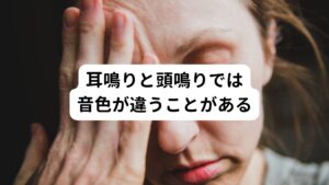 一般的によくおこる耳鳴りは
・セミが鳴くような音
・高音のキーンとした音
・低音の「ザー」や風の吹くような「サー」
などを訴える方が多い印象です。

それに対して頭鳴りは
・ガンガン
・バクバク
・ドンドン
・シャンシャン

など頭の中で響くような大きな音が感じる方が多いようです。
しかし、中には耳鳴りのキーンとした音色で頭の後頭部や頭頂部といった頭鳴りの場所で鳴る方もおられ、区別が難しいのが現状です。