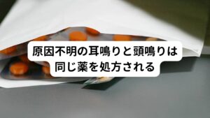 耳鳴りや頭鳴りは病院やクリニックでは原因が分からないため、抗うつ薬、抗不安薬、てんかん薬などで対処するのが主流です。
しかし、頭鳴り症状が慢性化している方は薬を服用しても効果が実感できず苦しい状態を長く経験されていることがあります。


こういった慢性的に長期に頭鳴りで悩まれている方は薬そのものの依存性や離脱症状を考慮して徐々に薬を減薬していくことで症状が緩解する場合があります。
ぜひ担当医と相談し減薬を計画していきましょう。