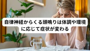 「病院の抗不安薬や抗うつ薬などを飲んでいるが、あまり変化が感じられない。」
「頭鳴りはうまく付き合っていくしかないと医師に言われた。」

このようなお悩みの方は内側から整えていく漢方薬が良い場合があります。

そもそも「頭鳴り」は「音がしていないにも関わらず、頭の中で音が聞こえる」という症状のことをいいます。
「ピーという高い音・ブーンという低い音・セミが鳴いているような音」など、様々な音色があります。

この頭鳴りは「ストレスを感じた時・季節の変わり目・更年期とともに」など体調や環境の変化に応じて音にも強弱があることもあります。
また何かをきっかけに常に音が鳴り続けることもあり患者様の体質ごとに違いがあります。