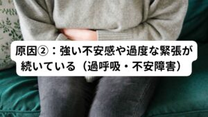 交感神経の活性化に加えて、強い不安感や過度な緊張が続くと、激しい息苦しさが出現することがあります。
不安感や緊張した状態では、無意識のうちに頻回に強く息を吸ったり吐いたりしてしまうため過呼吸が起きやすい傾向があります。

この過呼吸状態になると、体内の二酸化炭素濃度のバランスが崩れ、頭痛やめまい、けいれんなどの症状(テタニー)が起きることがあります。
また生じる症状に対しても強い不安感をおぼえて、より呼吸が激しくなり、さらに息苦しくなるといった悪循環に陥ることもあります。

また、不安障害やパニック障害など過度な不安が特徴の精神疾患でも、この過呼吸が起きやすいといえます。
交感神経によって引き起こされる息苦しさが、不安や緊張によってエスカレートしてしまうこともあります。