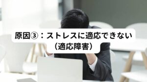 適応障害とは環境によるストレスが原因で様々な精神症状が起こる疾患です。
適応障害でも息苦しさや動悸が起こるケースは少なくありません。

この適応障害は現在の職場や業務内容への不適応により起きやすい傾向にあります。
例えば、以下のような場合はストレスが過度になりやすいといえるでしょう。

【①性格や特性が仕事に合っていない場合】
　→内向的な性格なのに営業部門へ異動になった
【②周囲のサポートが得られない】
　→上司や同僚は忙しそうで声をかけづらい
【③業務の裁量権がなく業務量も多い】
　→上司からの修正が多く、残業しないと終わらない