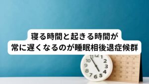 睡眠相後退症候群は、慢性的に入眠困難(眠れない)と覚醒困難(起きられない)が続く病気です。
入眠時間と起床時間が常に遅くなる病気で早く寝ることができなくなります。

例えば、午前2時に寝て午後2時に起きるなどの行動が見られるものをいいます。
睡眠相後退症候群が見られることの多い年代は若年層とされています。