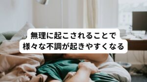 睡眠相後退症候群の症状は、夜遅くまで寝ることができず朝早く起きることができないことです。
この状態で無理やり起こされることで、頭痛、頭の重さ、倦怠感、食欲不振などの状態になることがあります。

睡眠相後退症候群では、必要な睡眠時間が確保されずに無理に起こされることが多いため物理的に睡眠不足の状態になります。
そのため、集中力や意欲が続かなくなり、場合によっては、眠気の問題が続き、うつ症状につながることもあります。