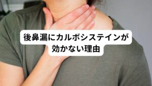 しかし、西洋医学では後鼻漏のアプローチが違います。
主に病院(西洋医学)では後鼻漏の痰の切れをよくする目的のみでカルボシステイン(ムコダイン)や抗アレルギー薬を処方すること多いと思います。
この方法では残念ながら後鼻漏の症状が改善しないことがあります。

こういった西洋医学によるアプローチで後鼻漏が改善しない理由に薬だけでは生活習慣や食習慣の改善はできないということがあげられます。