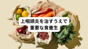 漢方薬を服用する前に最も大切なことは「食養生」です。
いくら良い漢方薬を飲んでも

・炎症が起こりやすい物を食べている
・潤いになりやすい物を食べていない

場合は上咽頭炎は改善しません。
漢方薬と食養生はセットで行うことが重要です。

上咽頭炎でBスポット療法を行っても改善しない場合は経験豊富な専門家に相談して適切な養生法で身体作りを行ってみると良いでしょう。
炎症は生活習慣の結果で起きています。
炎症が出ない身体作りが上咽頭炎からの回復の近道です。