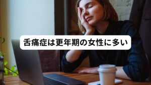 先に解説した状態を一般には、舌痛症(ぜっつうしょう)と呼びます。
いわば舌の神経痛のような病気です。

舌痛症は女性で更年期を迎える40歳〜50歳代の方に多いのが特徴とされています。
傾向としては舌に意識が集中したり、精神的に緊張したりした時にピリピリ、ヒリヒリとした症状が出やすいようです。