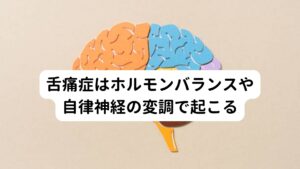 原因はまだはっきりと分かっていません。
人によっては入れ歯や歯列矯正具が口に合わず物理的な刺激がトリガーとなって舌に痛みが出ることがあります。
他にも歯の治療に用いる金属のアレルギーが原因になることもあるそうです。

味覚障害を伴っている場合には血液中の亜鉛欠乏が一因となっていることも考えられます。
さらには服用している抗不安薬や抗うつ薬などが原因で起きていることもあります。

また舌痛症の傾向として更年期の女性に多いことから女性ホルモンのアンバランスや自律神経の変調なども関係があると考えられています。
不安や緊張といった心理的要素も関連があるといわれていており、神経質、几帳面、完璧主義といった性格の方に発症しやすいともいわれています。

舌痛症は食事をする時には、痛みがなくなったり和らいだりすることが多いのも特徴です。
そのため日常的に舌のことを気にし過ぎると症状がよりひどくなることがあります。