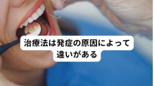 舌痛症の治療法は一律ではありません。
入れ歯などの刺激が原因であれば入れ歯や嚙み合わせなどの修正をする必要があります。

味覚障害を伴う場合は亜鉛が不足が影響していると考えて亜鉛製剤を服用します。
そのときは漢方薬が効くこともあります。

また悩みや不安が強い方にはリラックス効果や睡眠の質が高まるように生活習慣を変えることが大切です。

治療には時間がかかる場合がありますが、根気よく治療すれば改善できます。
舌痛症は機能的な失調によって起こる痛みですが他の原因には、
・細菌やウイルスなどの感染による舌炎や口内炎
・真菌症(カビによる炎症)
・口の中に潰瘍（かいよう）のできるベーチェット病
など器質的な病気による舌痛症もあります。
こういったものの中で見逃してはならないのは舌がんです。

舌がヒリヒリ、ピリピリする痛みが気になる症状がある場合は、そのままにせずにまずはかかりつけなどの医療機関に受診しましょう。