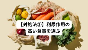 体から老廃物を出すためには、利尿作用が高い食材・飲み物を選ぶようにしましょう。
水分をこまめにとっていても、その水分が体に溜まってしまっては意味がありません。

こまめにとった水分を尿や汗で老廃物と一緒に体外に排出することが大切です。

あずき、セロリ、とうもろこし、玉ねぎなどの食材や、烏龍茶・紅茶などを口にすることで、循環ができます。
これらを摂るにしても加熱をしたその食材にあった料理法で食べましょう。