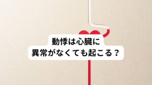 心臓に異常が無い方でも起こるのが動悸の症状です。
動悸の原因は様々ですが、その中でも多く見られる原因をご紹介いたします。

※激しい胸痛や意識障害をともなう動悸は心筋梗塞や狭心症の可能性があるため速やかに病院を受診して下さい。