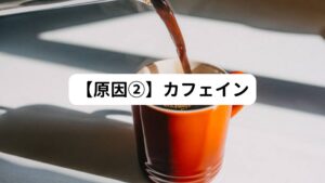 【コーヒーや緑茶の飲みすぎには注意】
カフェインは交感神経を刺激し、心拍数を増加させる働きを持っています。
そのためカフェインを摂取しすぎると心拍数が過剰に増加させて動悸を引き起こすことがあります。
体質によってはコーヒー１杯でも動悸を引き起こす場合もあるため、自分の体質を理解して気を付けるようにしましょう。