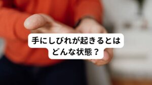 手の神経は首から肩を通り、指先まで広がっています。
この神経が筋肉などの組織によって圧迫や刺激を受けることで手にしびれが現れます。

ピリピリとした電気が走るような症状が起こり、手に力が入りにくくなります。
場合によっては指先を動かせなくなるようなケースもあります。