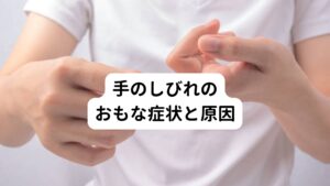 【身体のゆがみ】
身体にゆがみがあると、重い頭を支える首から肩の筋肉には偏った負荷がかかるようになり、筋肉の過緊張が生じるようになります。
この緊張して硬くなった筋肉が周囲の神経を圧迫してしまうことで手のしびれが生じるようになります。
身体にゆがみが生じる原因は、主に不良姿勢(猫背)などが挙げられます。

【ストレス】
身心に強いストレスを感じると自律神経のバランスが乱れてしまいます。
この自律神経には血流をコントロールする作用があるため、乱れることで血行不良が起こります。
それにより神経への酸素や栄養が行き届かなくなり結果としてしびれが現れます。

【交通事故やケガ】
交通事故でもっとも多い事故は追突事故ですが、追突事故では事故の衝撃でむちうちを発症することが多いとされています。
むちうちは首の筋肉や靭帯などを損傷するケガで、手につながる神経も同時に損傷することがあります。