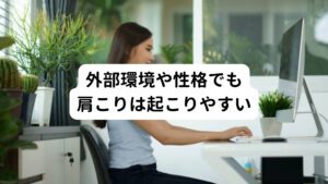 外部環境や性格が原因でも肩こりをおこす場合もあります。
周囲の環境が急に変わると環境に慣れるまで常に緊張状態が続くことがあります。
この緊張が続くことで肩こりを引き起こしやすくなります。